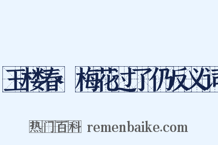 玉楼春·梅花过了仍反义词是什么意思的图片
